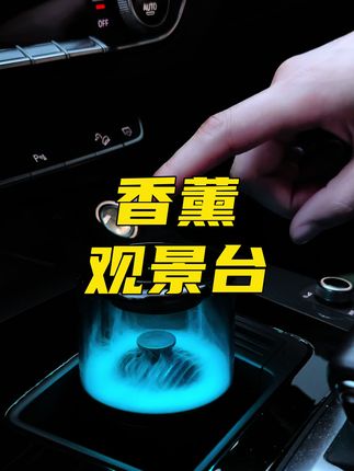 这个香薰氛围感也太好了吧,木质调的香味特别有质感,强烈推荐。#车载香薰 #汽车好物