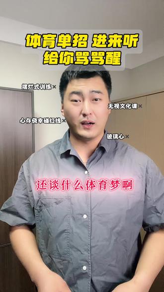 26单招生们进来挨骂!#体育单招