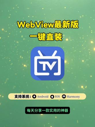 《青橘宝库》webview电视手机安装教程来啦!#webview电视 #webview怎么下载 #免费看电视 #电视 #教程