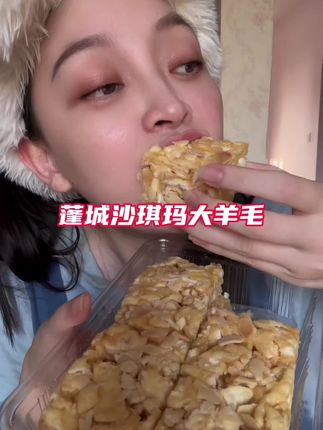 手工沙琪玛升级款真的太太太好吃了 #蓬城沙琪玛 #手工沙琪玛 #口感特别好 #太好吃了