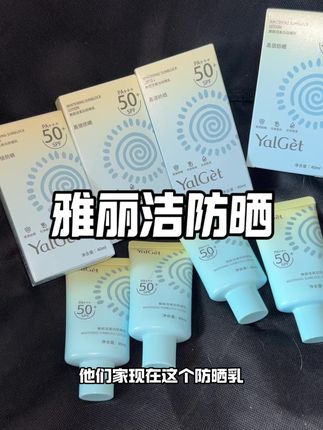 到现在还不防晒,出去玩可咋整!大夏天的就得用点这种清透不粘腻的#雅丽洁防晒 #防晒 #防晒霜 #夏季必备 #雅丽洁