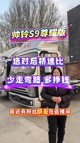 后桥速比选不对,马力再大也白费,江淮帅铃S9搭配安徽康明斯发动机,动力强劲,承载力好,车省油皮实耐造,选对后桥速比少走弯路多挣钱#江淮1卡帅铃S9#4米2轻卡蓝牌货车#底盘好才是真的好#货运选江淮#平台全国飞