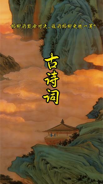 杨柳的巅峰对决,谁的杨柳更胜一筹。#唯美诗句 #诗词的魅力 #国学文化#古诗词 #历史冷知识 #小知识大作用