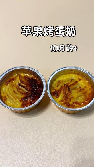 宝宝的下午小点心,苹果烤蛋奶,酸甜软糯,奶香浓郁,做法超简单#宝宝辅食#空气炸锅美食#苹果烤蛋奶#苹果的神仙吃法#宝宝爱吃