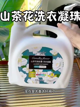 你们赶紧去抢这款山茶花洗衣液,十来块钱到手12今,用它洗过的衣服不黄也不硬#山茶花洗衣凝珠 #洗护好物 #超便宜超划算 #洗衣液 #好物推荐