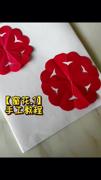幼儿园小朋友也能完成的的剪窗花 #手工折纸 #窗花剪纸 #春节窗花 #亲子手工 #幼儿园手工