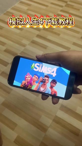 《小吴大全》模拟人生手机版免费下载教程来了#模拟人生#模拟人生4#模拟人生畅玩版 #模拟人生手游#模拟人生连续剧