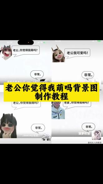 老公你觉得我萌不背景图制作教程 老公你觉得我可爱么背景图教程 老公你觉得我可爱吗怎么p 老公你觉得我萌么背景图怎么p 老公你觉得我可爱么背景图 老公你觉得我可爱么原图 老公你觉得我可爱么背景图底图 老公觉得我可爱么背景图 老公你觉得我萌么背景图 老公你觉得我萌么背景图模板 老公你觉得我萌吗图片 你觉得我可爱么背景图 老公你觉得我可爱吗 老公你觉得我萌么背景图前田陸 萌背景图 老公你觉得我好看吗视频 老公你觉得我好看不好看 老公你觉得我好看么#老公你觉得我萌不背景图#老公你觉得我萌不背景图教程#老公你觉得我可爱不背景图#剪映