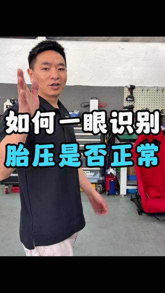 汽车轮胎胎压正常范围,一分钟自己学会判断气压。#胎压 #汽车胎压 #轮胎 #汽车胎压多少合适 #深圳宝马专修老黄