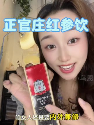 建议姐妹们把手里的奶茶咖啡都换成它,会收获惊喜!#正官庄 #仙女都在喝什么