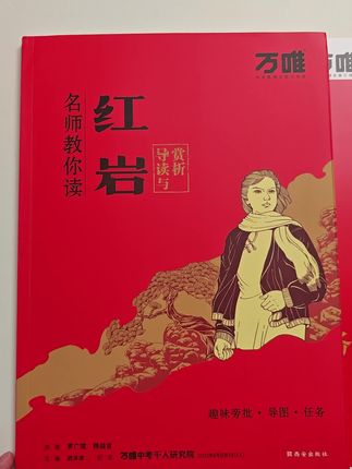 名师教你读名著《红岩》 #好书分享 #让阅读成为一种习惯 #红岩