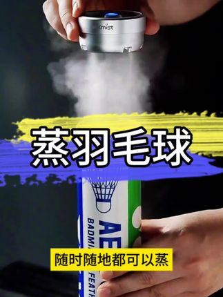 为什么要蒸一下?干燥的羽毛球毛片相对缺乏韧性,在承受拍打时容易断裂,蒸过的羽毛球羽毛比较柔软,不易分叉,能减少损耗量,且适当的湿度可以使球的飞行轨迹更稳定#羽毛球