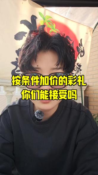 按条件加价的彩礼,你能接受? #彩礼 #婚姻 #情感 #婚姻 #一火情感