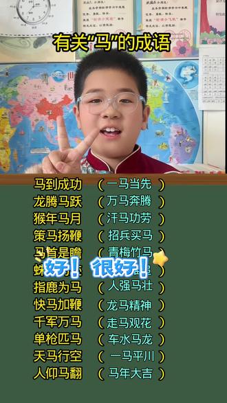 二年级小学生,必须知道的有关“马”的成语。#背一背#小学语文#日积月累#每日分享