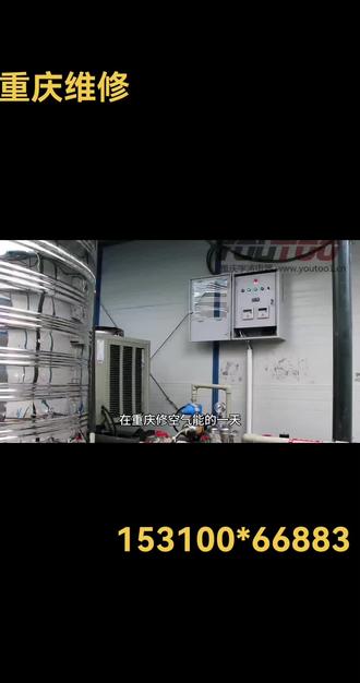 重庆上门维修空气能热水器全流程:快速排查,高效修复
1. 接单预判:接到重庆业主报修,先问清故障(制热慢/不出热水/报错)、品牌及安装位置,结合重庆潮湿气候,初步判断是否为外机结霜、滤网堵塞或氟利昂不足。
2. 规范上门:带齐压力表、万用表等工具,按约抵达,戴工牌、穿鞋套,确认设备环境,查看外机是否遮挡、管道有无老化。
3. 安全检修:断电断水,先查内机滤网积灰情况、主板电压;再查外机蒸发器结霜状态,测氟利昂压力,听压缩机有无异响,锁定故障点。
4. 精准维修:堵塞则清洗滤网、化霜清外机;缺氟则补漏加氟;部件故障更换适配配件,维修后通电试机,确保制热正常。
5. 养护叮嘱:清理现场,提醒业主重庆夏季防晒、冬季查化霜,定期清洁滤网。
#重庆空气能维修 #重庆空气能热水器维修 #空气能制热慢怎么办 #重庆上门维修 #空气能故障维修