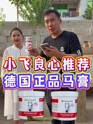 小飞推荐德国正品马膏#小飞和星光村的故事 #星光村小飞 #星光村 #德国马膏 #正品保证