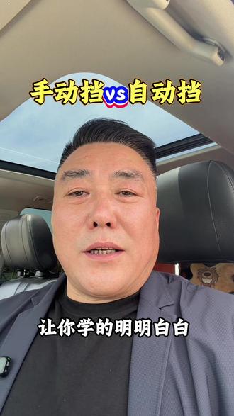 手动挡VS自动挡,到底该学哪个?#手动挡自动挡怎么选 #考驾照那些事