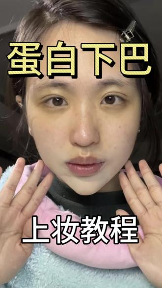 昨天的鼻型深受大家喜欢,高低得再为大家来个下巴😂蛋白下巴详细上妆教程#哈蔚特效