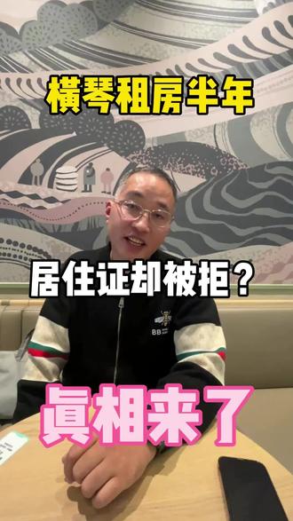横琴居住证不要想走捷径,合规合理合法的来住,方可顺利拿到横琴居住证#横琴居住证#横琴户口#珠海户口#澳门旅游#澳门签证