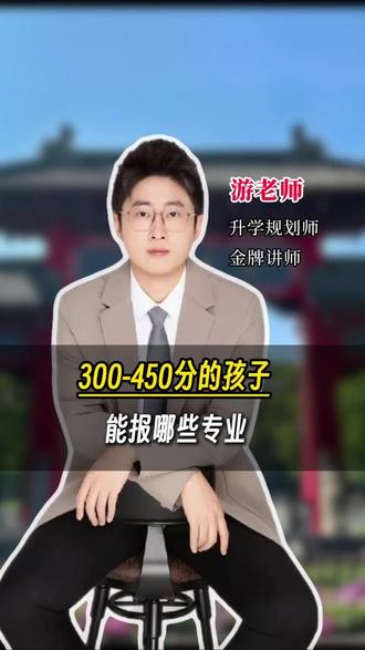 300-450分的孩子,应该去怎么报专业?#专业 #中分段 #升学规划 #志愿填报 #2026高考