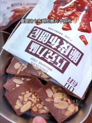 这个布朗尼脆片真的好好吃,微苦不甜腻,越吃越上瘾#布朗尼脆片 #脆片 #饼干 #太好吃了 #上热门