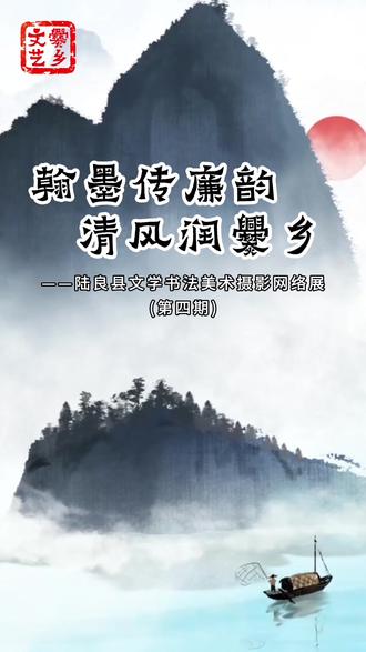 陆良县文学书法美术摄影网络展(第四期)