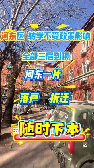 河东初中转学#河东初中转学 #中山门 #河东三片 #河东二片 #河东一片