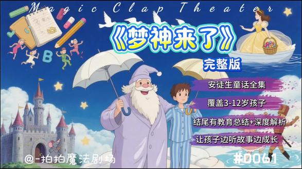 第61期《梦神》完整版安徒生童话
故事结尾有文章的深度解析还帮家长做了教育性总结,让孩子边听故事边成长,培养孩子的行为规范和正确的三观
这是安徒生写给雕塑家朋友多瓦尔森的一组幻想散文诗——《梦神》。表面上,它由七天七夜的梦境组成,梦神悄悄降临到孩子们的枕边,把不同的梦分送到他们心里。然而每一个梦境都不只是童趣的展示,而是对现实社会、人生处境与人性缺陷的隐喻和审视。《梦神》像童话,也像镜子。它映照出生活中的庸俗与滑稽、理想与困惑、欲望与空虚:那对靠“爱情为食”的玩偶讽刺着肤浅浪漫,那些拒绝爬山的人调侃着精神懒惰,还有那些以“谁不同意我就不是好人”为口号的傲慢与狭隘。安徒生把这些“似是而非”的逻辑藏在温柔梦境中,让人一边发笑,一边感到刺痛。《梦神》不只是睡前的幻想,它是诗意对现实的凝视,是儿童文学中的成人讽刺。正如安徒生自己那样:他用讲故事的方式,说出了现实最真实的荒唐。
本故事特为3至12岁儿童改编,基于安徒生原著《梦神奥勒·卢克伊》七天梦境结构,采用章节式呈现,分别对应成长中的七类核心议题:自我要求、分享、观察社会、尊重差异、情感陪伴、秩序感与死亡理解。本改编系统优化原文中抽象象征和讽刺隐喻,以生活化梦境图景、角色拟人、情绪引导和分层启示方式进行再创作,使故事更符合不同年龄段儿童的认知水平、情感经验与想象习惯。如有雷同纯属巧合。
听经典童话原著就来拍拍魔法剧场,这里没有喧闹的动画,也不讲空洞的大道理,只有温暖的声音、完整的故事,还有一个真正懂孩子的陪伴者,带孩子走进经典儿童文学。
#绘本故事分享 #创作者中心 #创作灵感 #童话故事 #安徒生童话