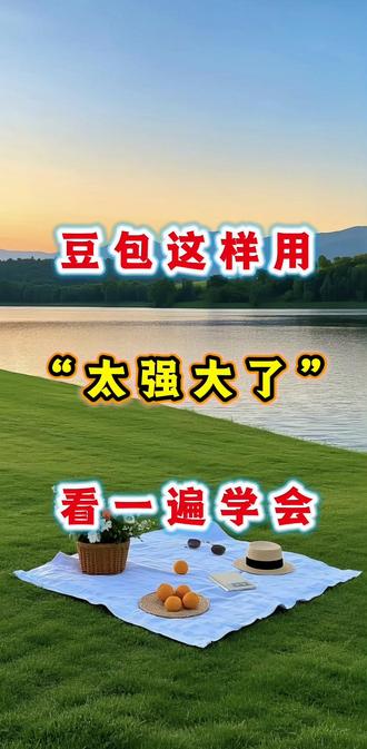 豆包这个功能太强大了!#视频剪辑 #ai视频制作 #干货分享 #0基础学剪辑 #短视频 @抖音小助手