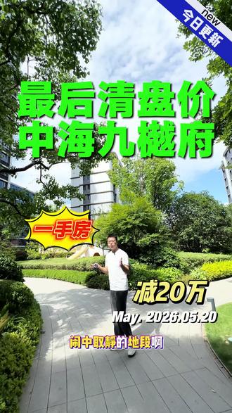 中海九樾府最后20套房源清盘 花小钱办大事,中海九樾府稠江豪宅小区#高端小区环境 #高档小区绿化 #稠江 #万达 #义乌