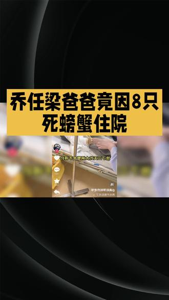 乔任梁爸爸因吃死海鲜而住院,其实这是很正常的一件事,我们只有从中吸取经验教训,少犯这样的错误。A1生成