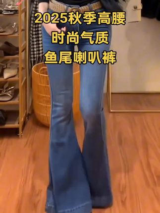 2025年秋天,美女们必备的一条修身高腰,又显瘦的时尚鱼尾喇叭牛仔裤#时尚穿搭 #大码女装 #牛仔裤