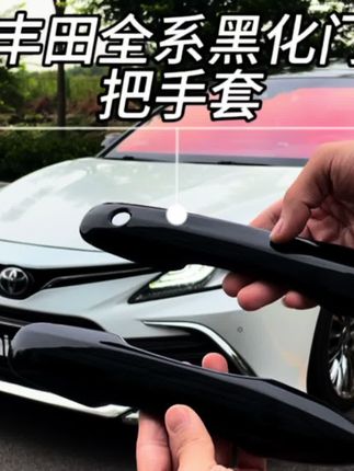 车友们,你就说门把手黑化了以后是不是更帅气?不管是八代、九代凯美瑞都可以黑化,九代凯美瑞门把手都是漆面,非常容易产生划痕、掉漆。这款专用门把手卡套安排上不需要粘胶的卡扣款,直接卡上即可,怎么开关车门都不会掉。钢琴烤漆亮面,运动感高级感十足。#凯美瑞#汽车好物