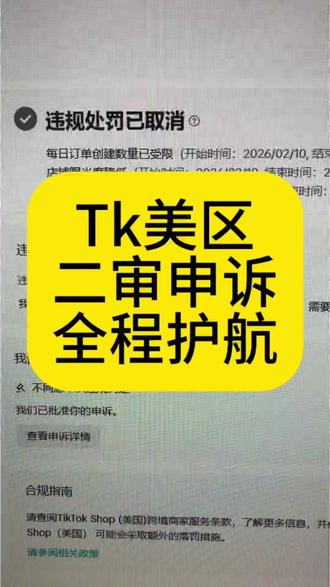 TK美区二审申诉模板展示,全方位为你保驾护航#tiktok美区 #tiktok跨境电商 #tiktok违规#tiktok二审 #tk服务商