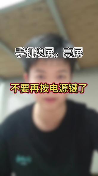 手机熄屏亮屏不要再按电源键了,学会这个方法很实用#手机熄屏显示 #实用小技巧 #冷知识