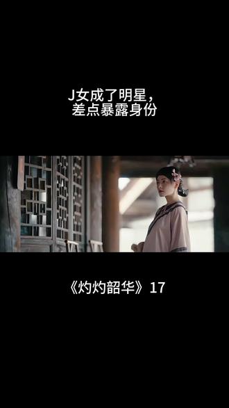 《灼灼韶华》17:韶华帮二妞摆脱身份暴露的危险#好剧推荐 #电视剧解说
