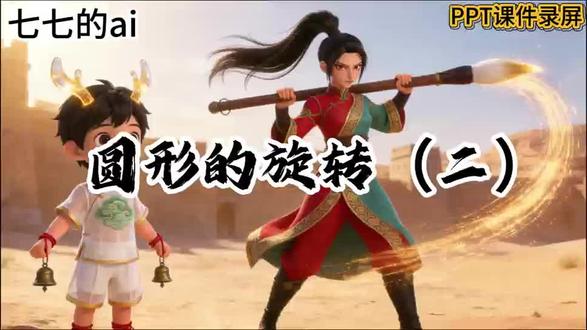 六下数学北师大版ai赋能公开课《图形的旋转(二)》 #数学课件ppt #六年级数学#优质公开课#小学数学