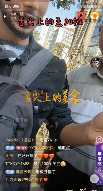 舌尖上的孟加拉,
吃完拉几天,
纯看个人体质🤣
#王保长 #结局太精彩 #快来围观 #上热搜