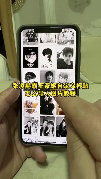 张凌赫霸王茶姬自定义杯贴图片怎么导入教程来啦 霸王茶姬杯贴 霸王茶姬自定义杯贴 张凌赫霸王茶姬杯贴 霸王茶姬杯贴教程 霸王茶姬自定义杯贴导入图片教程 #霸王茶姬张凌赫联名杯贴 #霸王茶姬自定义杯贴 #霸王茶姬杯贴 #霸王茶姬张凌赫杯贴 #剪映 霸王茶姬diy杯贴 霸王茶姬自定义杯贴图片导入 霸王茶姬自定义杯贴图片导入教程