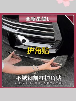 适用吉利星越L前护角防撞条不锈钢前保险杆防刮保护加装用品大全#汽车好物 #汽车好物推荐 #护角贴