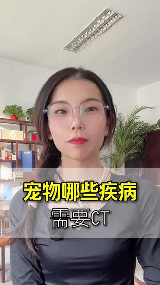 养宠过程中难免遇到毛孩子身体不适,有些情况光靠常规检查真的不够精准~ 今天就来跟大家说说,哪些情况需要给宠物安排 CT 检查!
像宠物身上长了不明zhong块,想准确知道它的位置、形态还有大小,CT 能给得明明白白;要是毛孩子不小心骨折,或者有骨骼相关的问题,CT 能清晰看出骨折的具体情况和位置;肺部出现咳嗽、呼吸不畅的情况,比如炎症、气道异常这些胸部问题,CT 也能及时发现;还有腹部的肝、脾、肾这些器官,有没有炎症或异常状况,CT 都能排查;心脏方面的问题,比如心肌肥厚、血管异常等情况,也能通过 CT 辅助判断;另外宠物牙齿的牙根感染、颌骨相关问题,CT 也能精准检测到哦~
我们最近在免费投放宠物 CT,如果你有自己的宠物医院或者想要创业赚到第一桶金,想要对接厂家的评论区扣 666#宠物ct #宠物医院