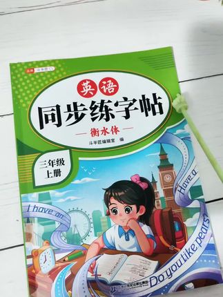 #三年级 英语的#同步字帖 来了,包括1至6单元的单词,句子,练习题,暑假每天练一练,记一记#英语衡水体 #小学英语