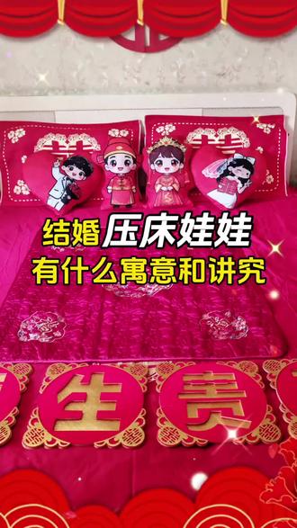 结婚的压床娃娃有什么寓意和讲究?#结婚习俗 #压床娃娃 #铺婚床的讲究#备婚攻略#婚房布置