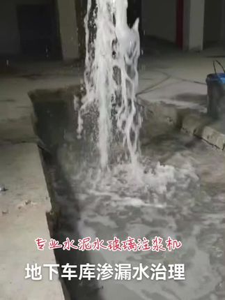 地下车库渗水堵漏,专用水泥水玻璃注浆堵漏,#堵漏 #防水堵漏 #地下车库堵漏 ,#防水施工现场