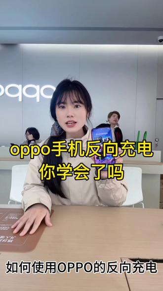 手机秒变充电宝?一条视频带你看懂oppo的反向充电功能#OPPO #oppofindx9pro #手机使用技巧