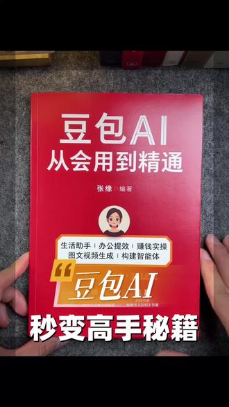 别再拿豆包只当成聊天工具了,这本《豆包AI从会用到精通》,让豆包成为你的第二大脑 #好书分享 #AI #豆包 #人工智能
