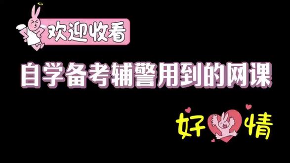 自学备考辅警用到的网课(破站版) #26辅警 #辅警考试 #辅警网课 #辅警 #司宇辅警