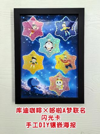 库迪❌哆啦A梦联名闪光卡手工DIY海报画。#手工diy #闪光卡 #海报 #哆啦A梦 #库迪哆啦A梦联名