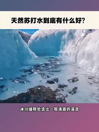 天然苏打水到底有什么好,让有钱人都趋之若鹜?#科普 #涨知识 #苏打水