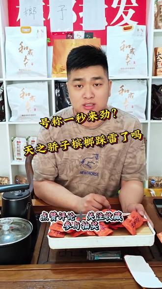 天之骄子10块真实测评 #槟榔 #测评 #天之骄子 #和成天下 #斌哥有好榔